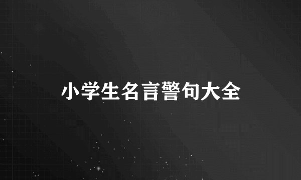小学生名言警句大全