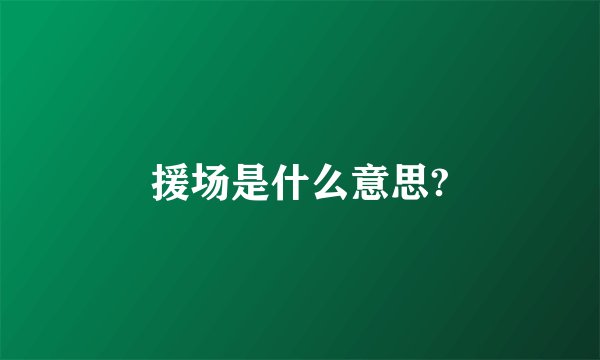 援场是什么意思?