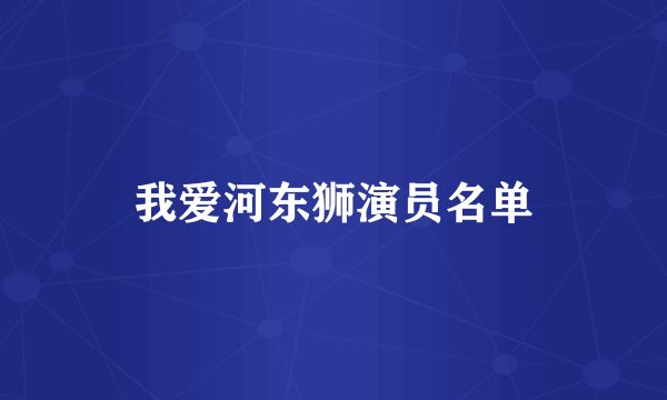 我爱河东狮演员名单