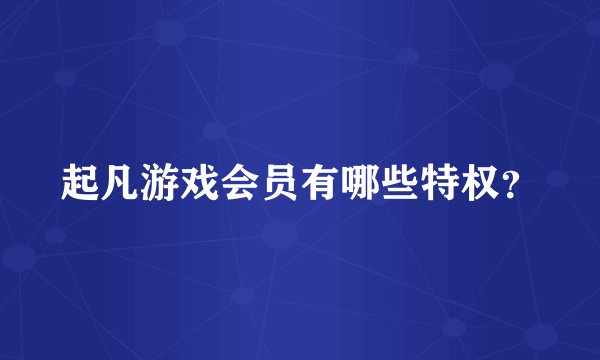 起凡游戏会员有哪些特权？
