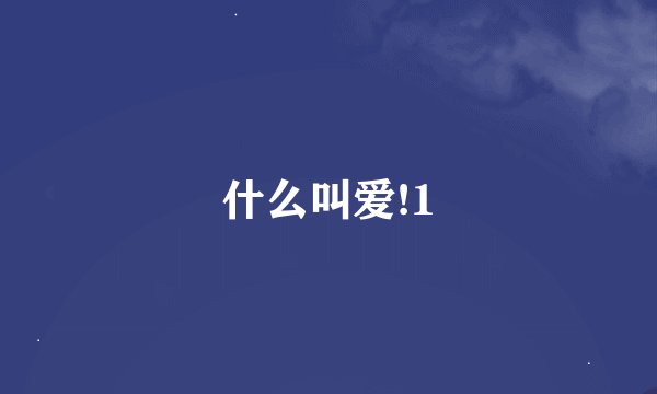 什么叫爱!1