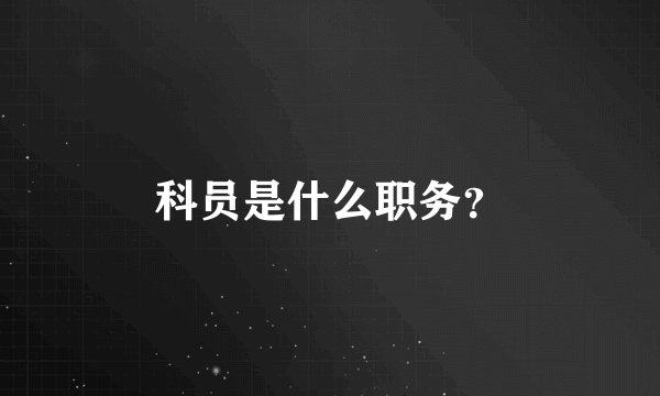 科员是什么职务？