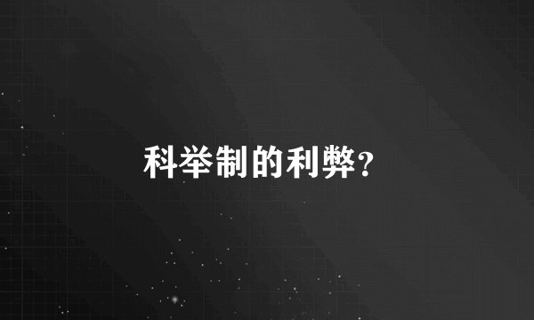 科举制的利弊？