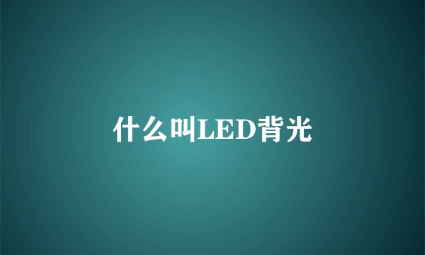什么叫LED背光
