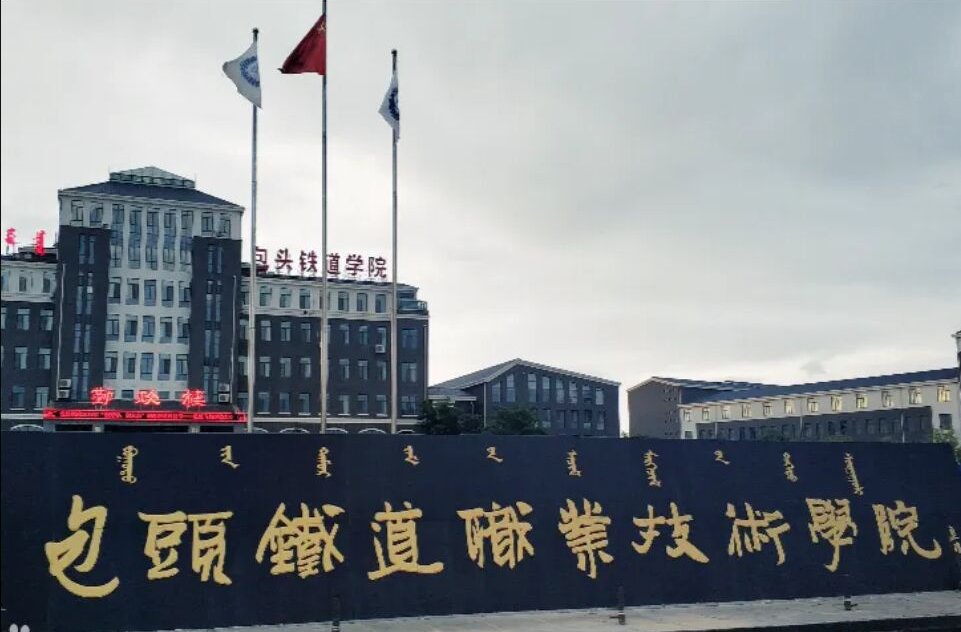 包头铁路学校招生要求