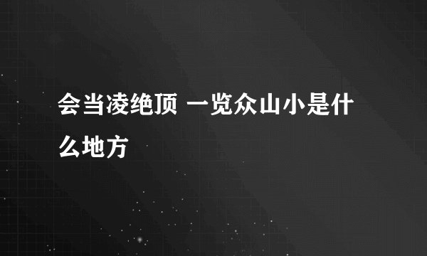 会当凌绝顶 一览众山小是什么地方