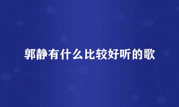郭静有什么比较好听的歌
