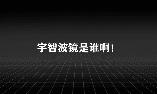 宇智波镜是谁啊！