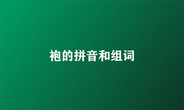 袍的拼音和组词