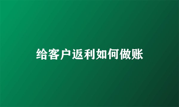 给客户返利如何做账
