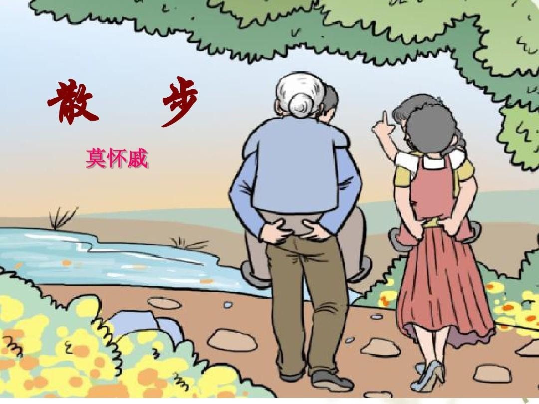 散步的主要内容