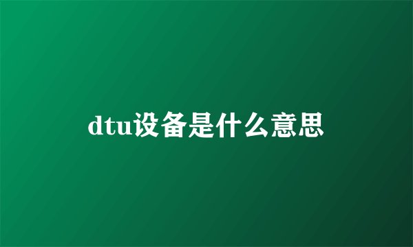 dtu设备是什么意思