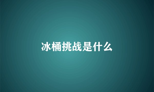 冰桶挑战是什么