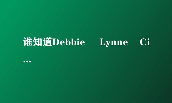 谁知道Debbie     Lynne    Cindy    Carol    Barbara   这几个英文名字的来历,说个可以查的网站也行,谢