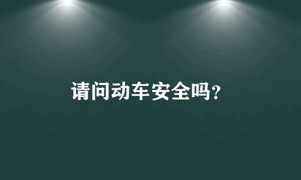 请问动车安全吗？