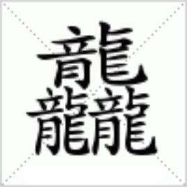 三个繁体的龙字怎么读的？