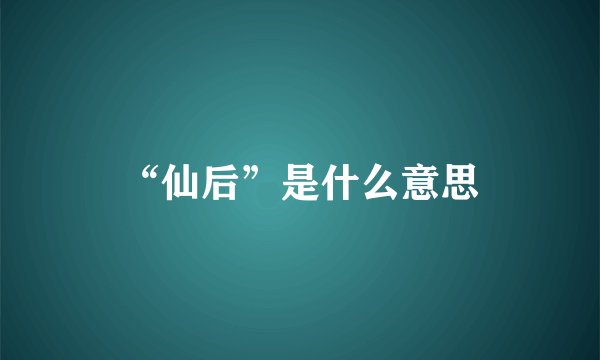 “仙后”是什么意思
