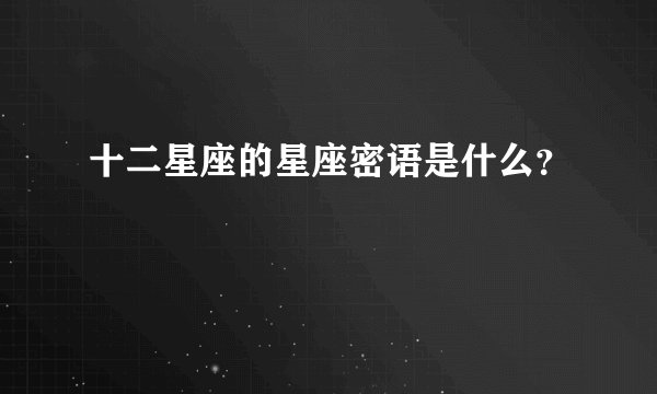 十二星座的星座密语是什么？