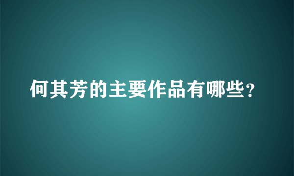 何其芳的主要作品有哪些？