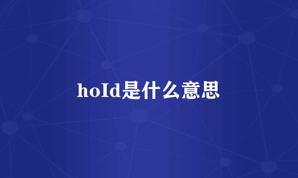hoId是什么意思