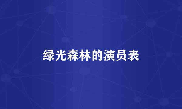 绿光森林的演员表
