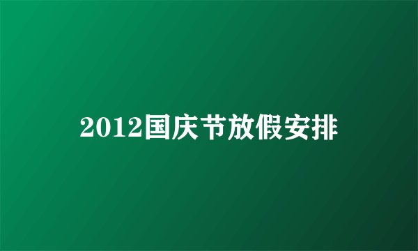 2012国庆节放假安排