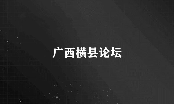 广西横县论坛