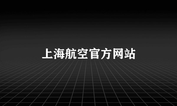 上海航空官方网站