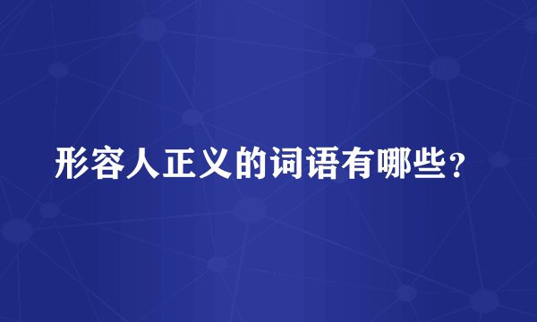 形容人正义的词语有哪些？
