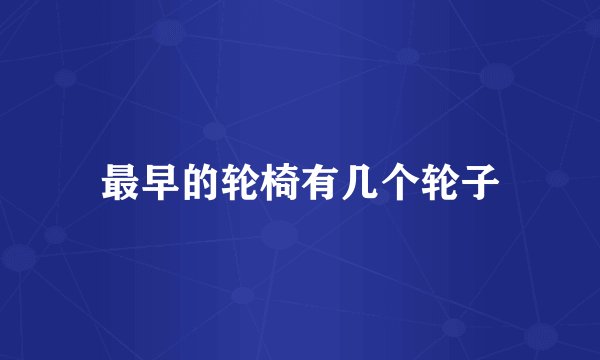 最早的轮椅有几个轮子