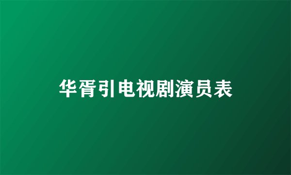 华胥引电视剧演员表