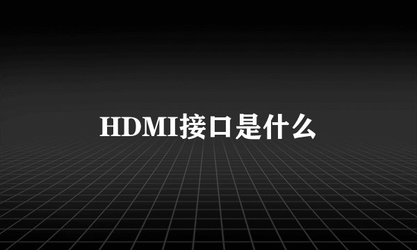 HDMI接口是什么