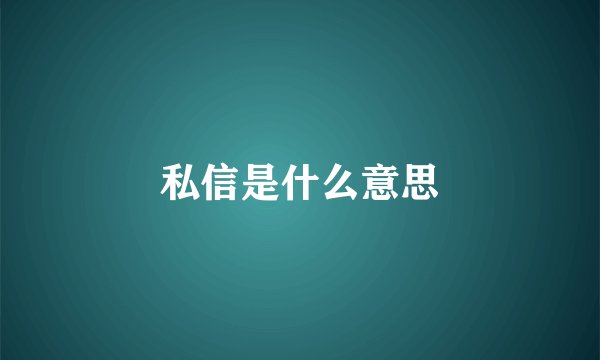 私信是什么意思