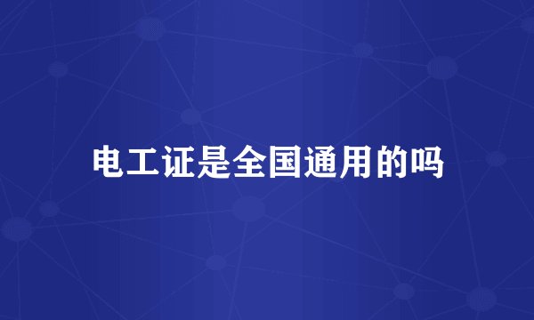电工证是全国通用的吗