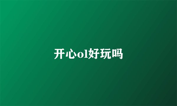 开心ol好玩吗