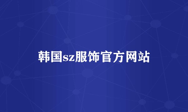 韩国sz服饰官方网站