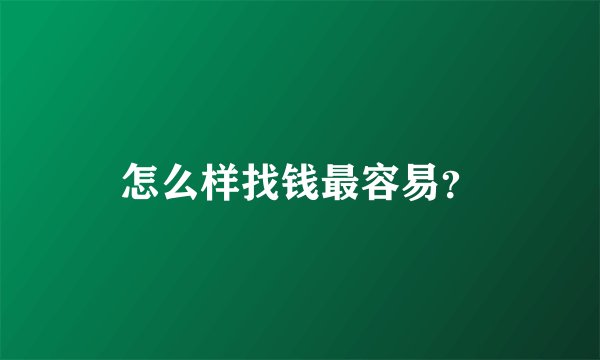 怎么样找钱最容易？