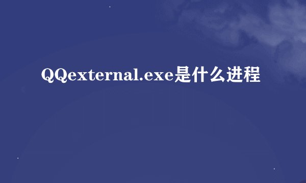 QQexternal.exe是什么进程