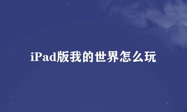 iPad版我的世界怎么玩