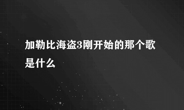 加勒比海盗3刚开始的那个歌是什么