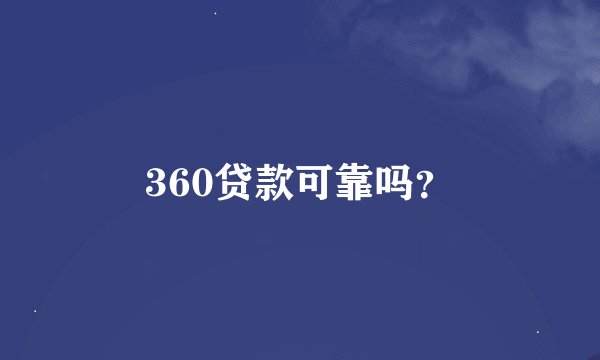 360贷款可靠吗？