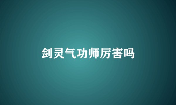 剑灵气功师厉害吗