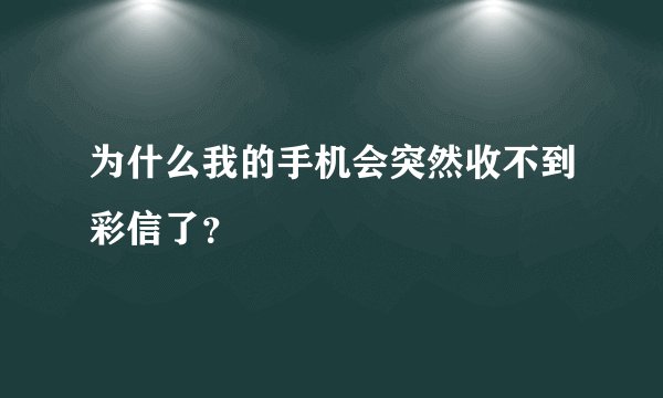 为什么我的手机会突然收不到彩信了？