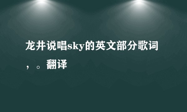 龙井说唱sky的英文部分歌词，。翻译