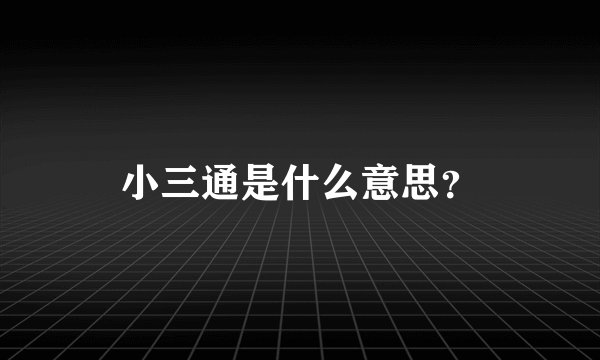 小三通是什么意思？