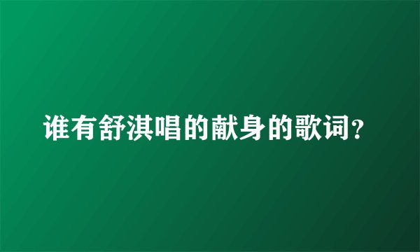 谁有舒淇唱的献身的歌词？