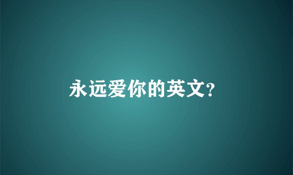 永远爱你的英文？