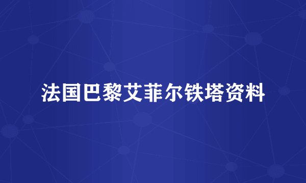 法国巴黎艾菲尔铁塔资料