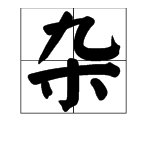 杂的组词有哪些的