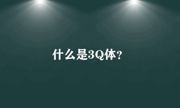 什么是3Q体？
